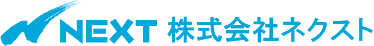 株式会社NEXT・株式会社ネクスト